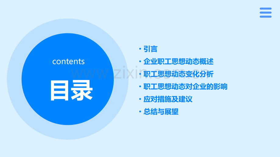 企业职工思想动态分析报告.pptx_第2页