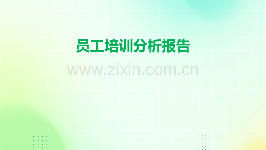 员工培训分析报告.pptx_第1页