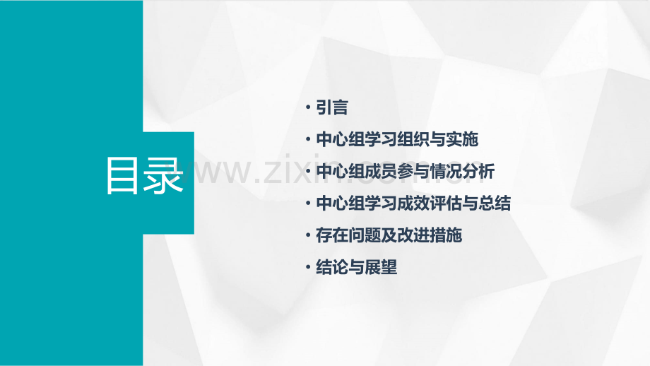 中心组学习情况报告.pptx_第2页