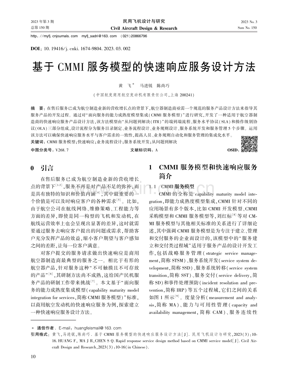 基于CMMI服务模型的快速响应服务设计方法.pdf_第1页