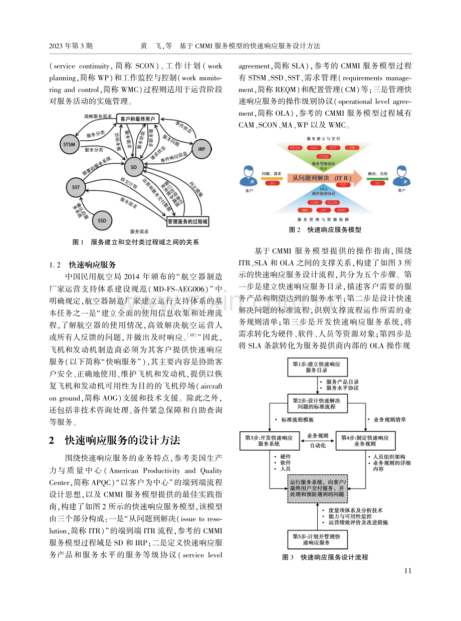 基于CMMI服务模型的快速响应服务设计方法.pdf_第2页