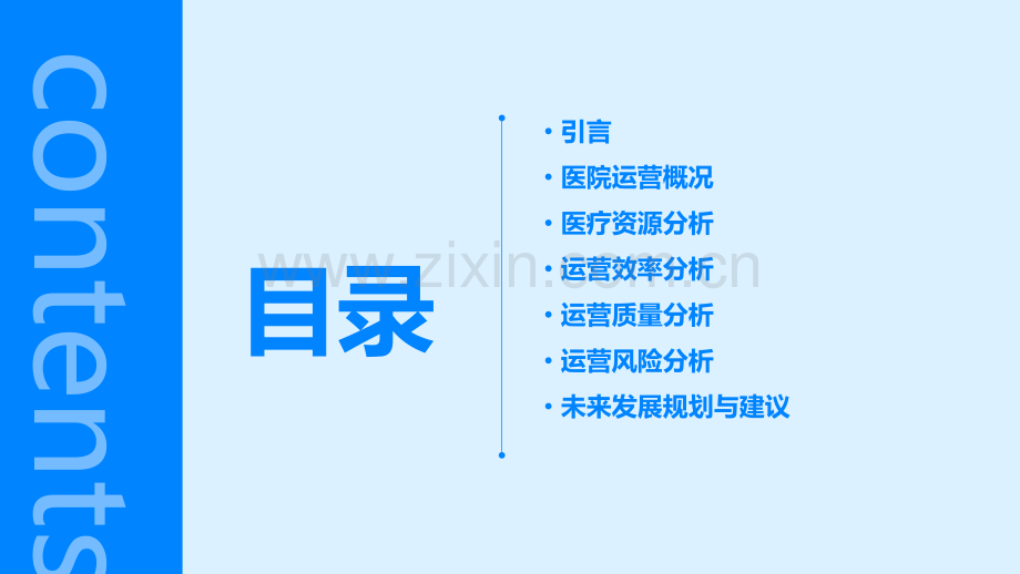 医院的运营分析报告.pptx_第2页