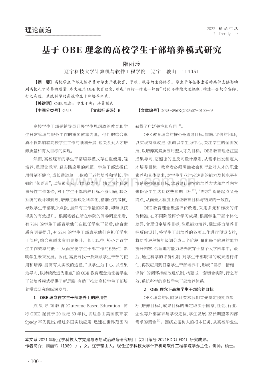 基于 OBE 理念的高校学生干部培养模式研究.pdf_第1页