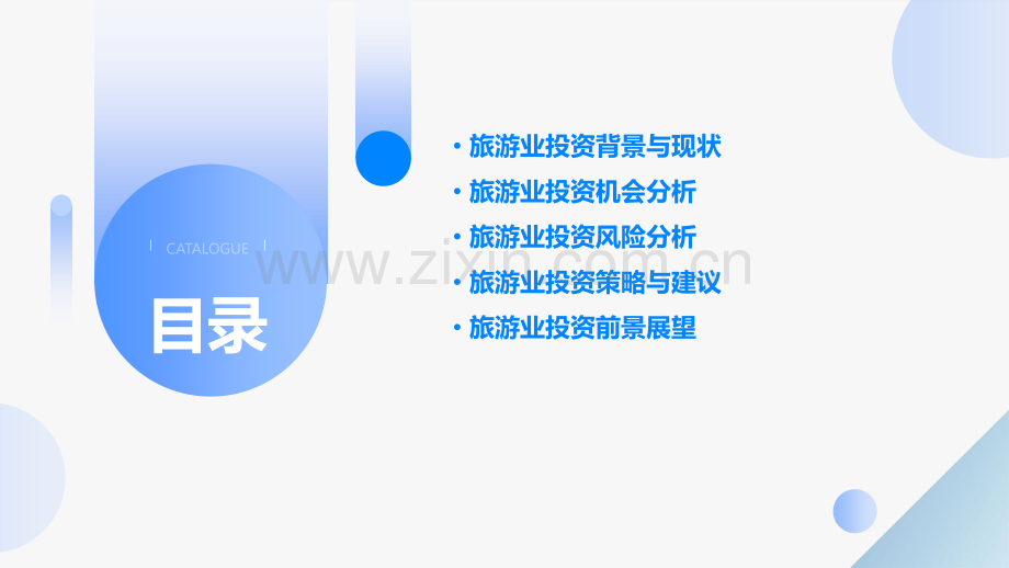 旅游业投资分析报告.pptx_第2页