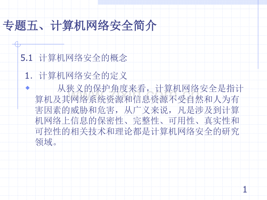 计算机网络安全的概念.ppt_第1页