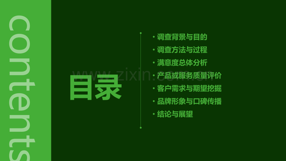 满意度调查分析报告.pptx_第2页