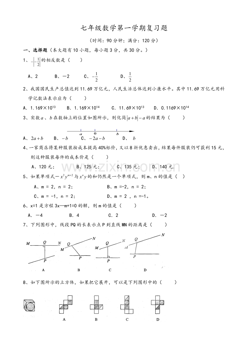 苏教版七年级数学复习题.doc_第1页