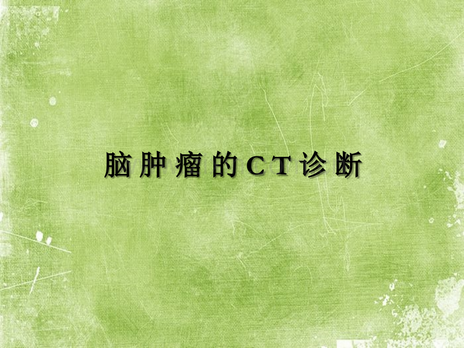 脑肿瘤的CT诊断ppt.ppt_第1页