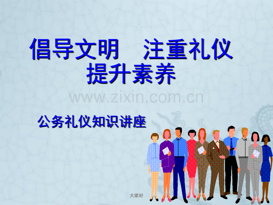 公务礼仪知识讲座.ppt_第1页