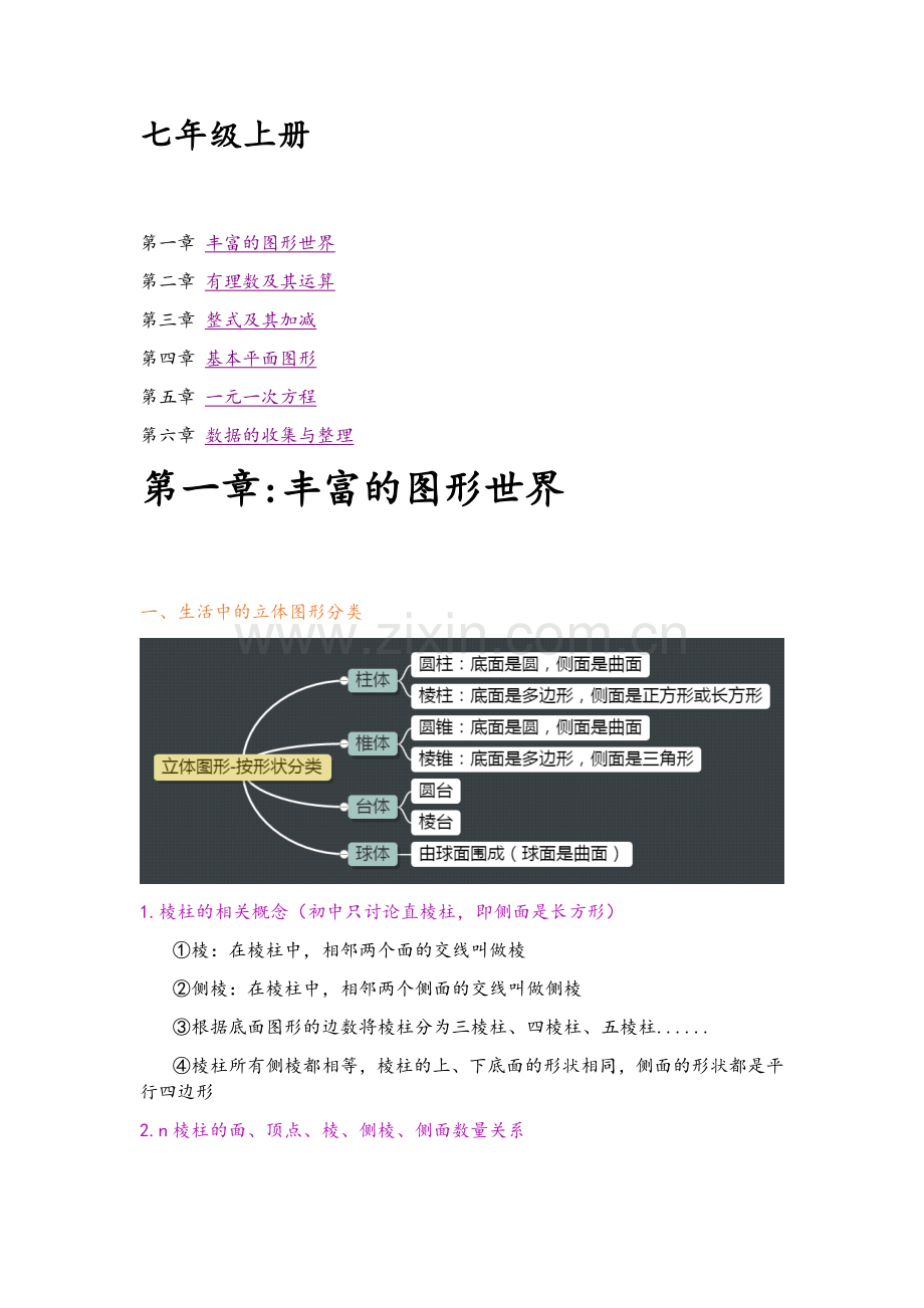 北师大版七年级上数学知识点汇总[精心整理].doc_第1页