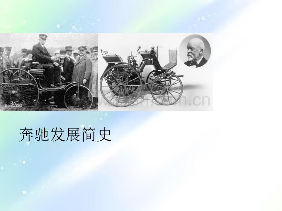 奔驰历史介绍-PPT.ppt_第1页