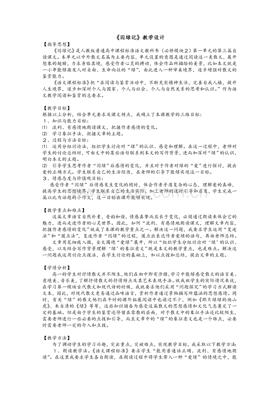 囚绿记教学设计.doc_第1页