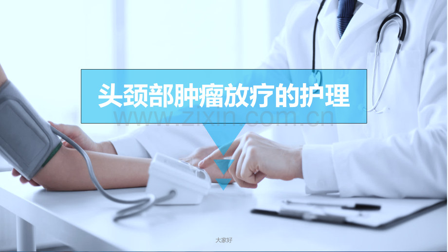 头颈部肿瘤放疗的护理-PPT.ppt_第1页