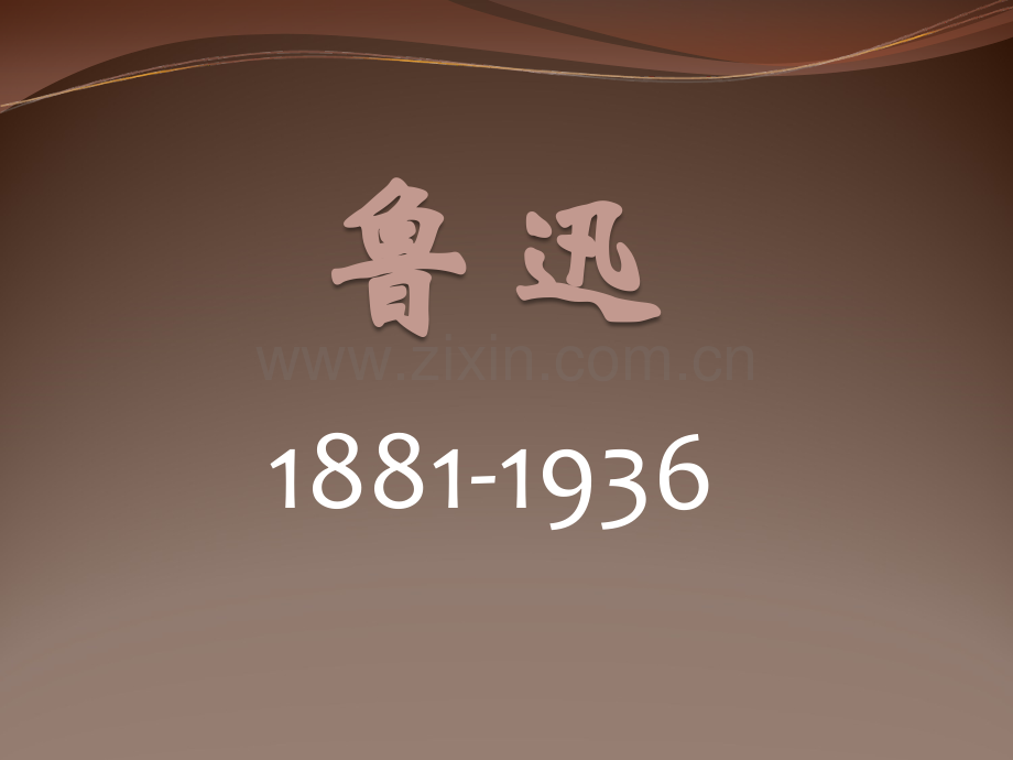 现代文学史-鲁迅.ppt_第1页