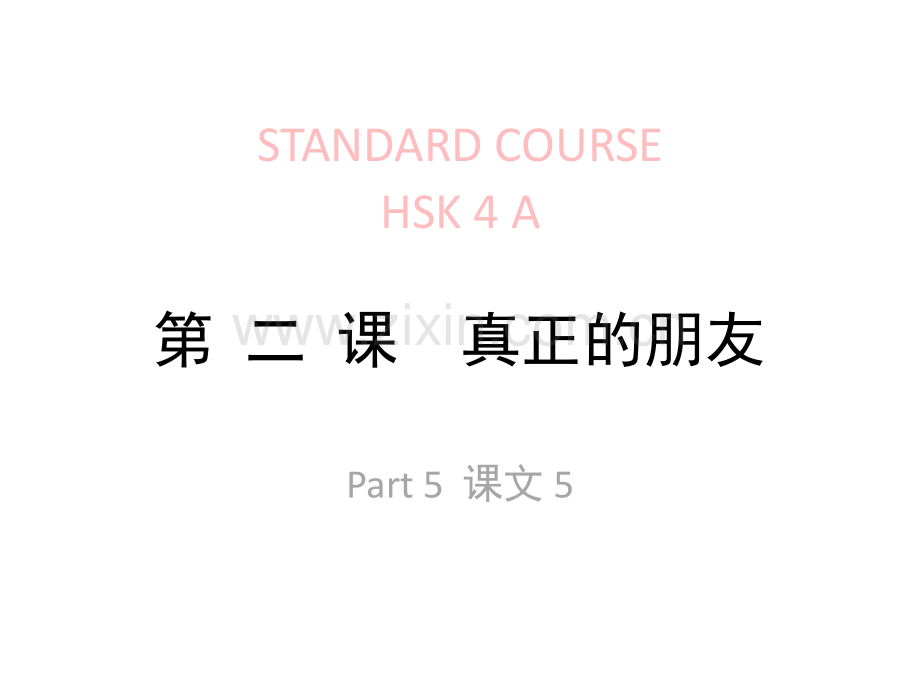 HSK-lesson02part4-第-二-课--真正的朋友.ppt_第1页