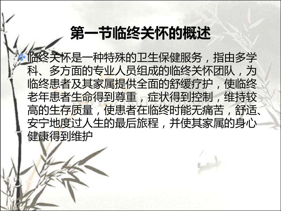 老年人临终关怀的意义ppt课件.ppt_第2页