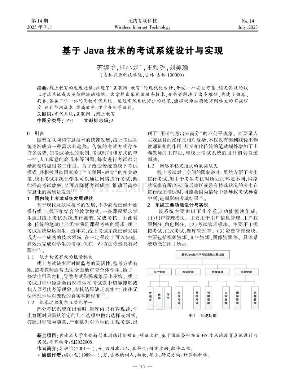 基于Java技术的考试系统设计与实现.pdf_第1页