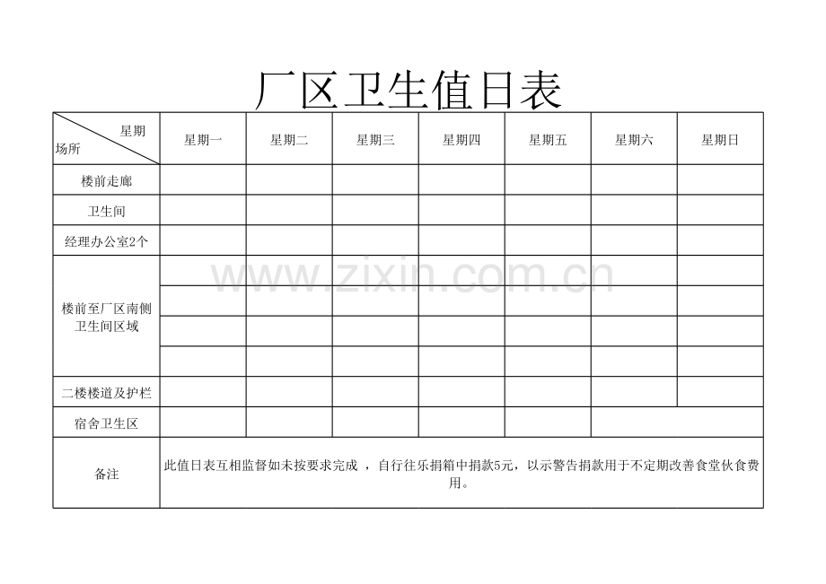 厂区卫生值日表.xls_第1页