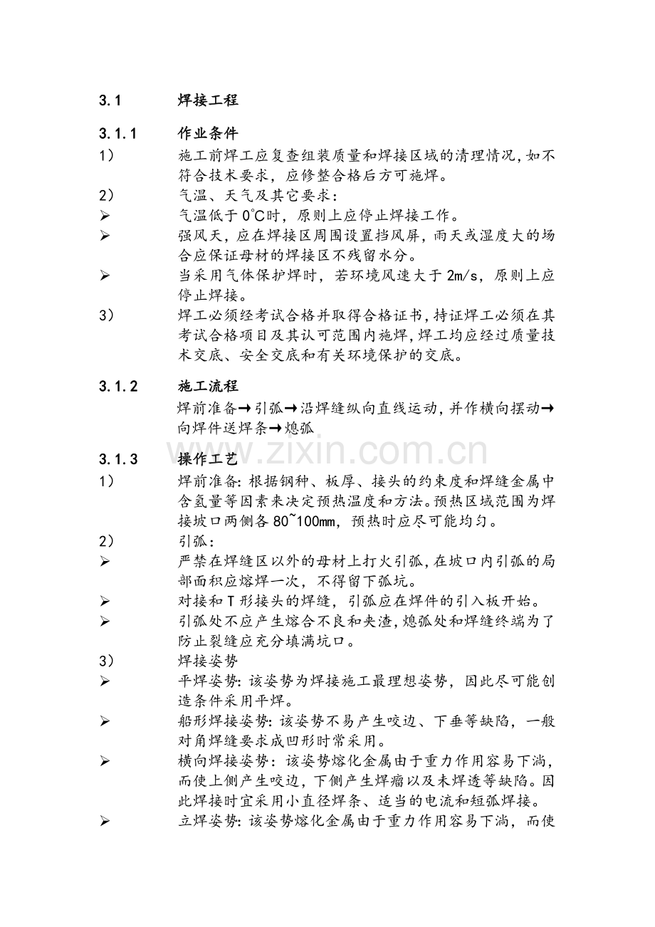 焊接工程施工工艺.doc_第1页