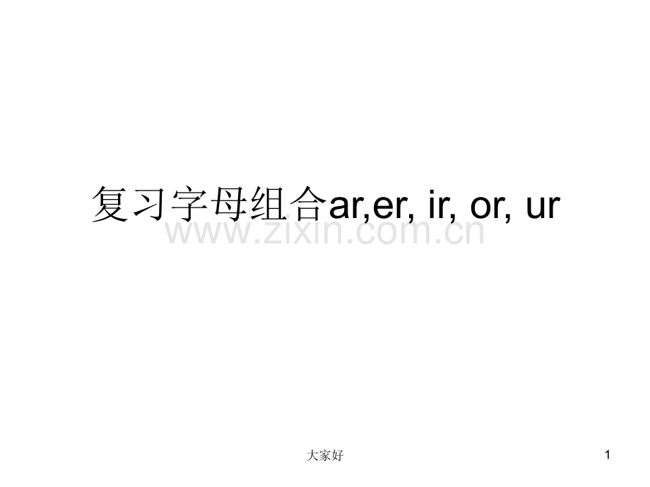 复习ar-er-ir-or-ur.ppt_第1页