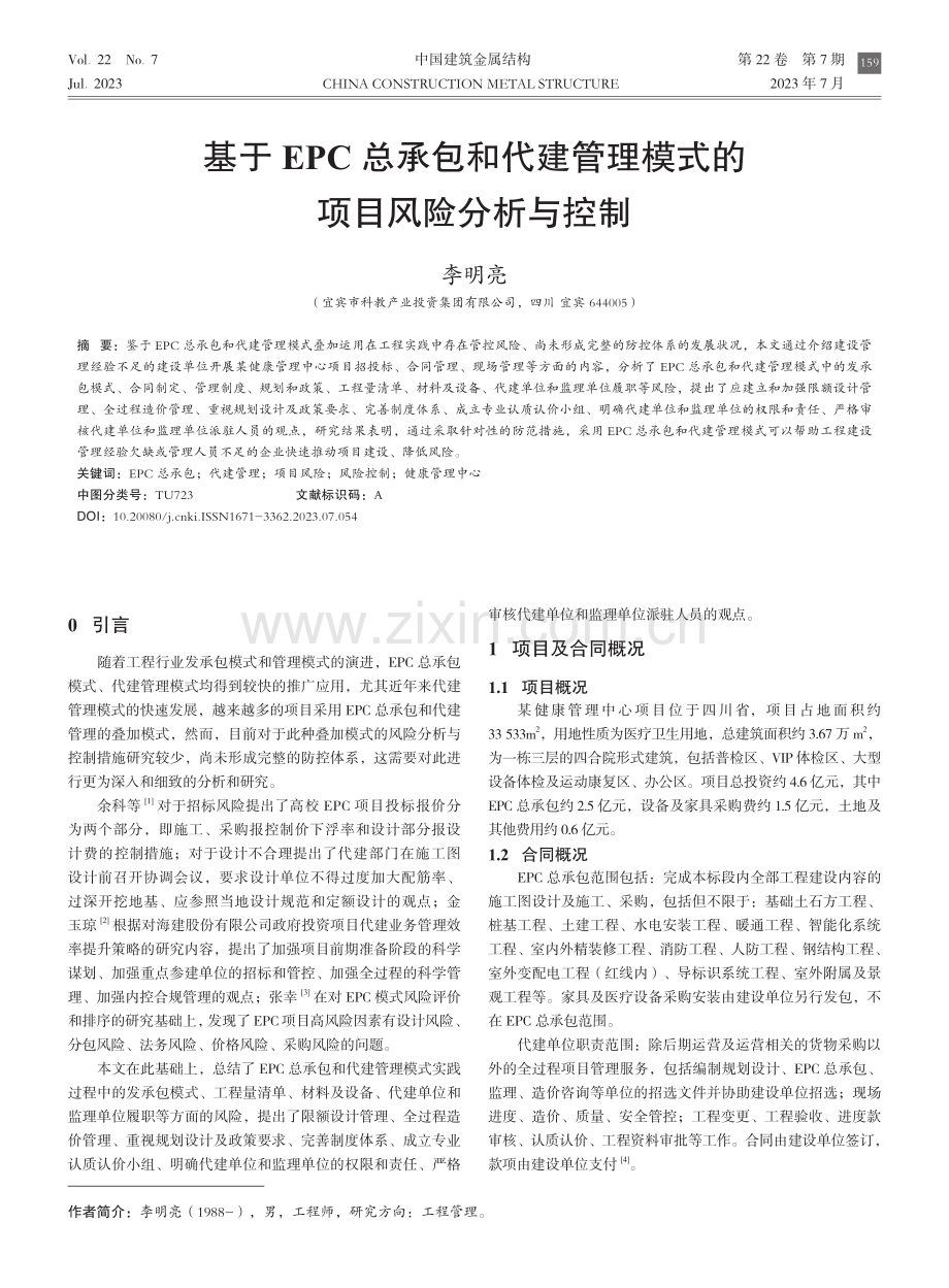 基于EPC总承包和代建管理模式的项目风险分析与控制.pdf_第1页