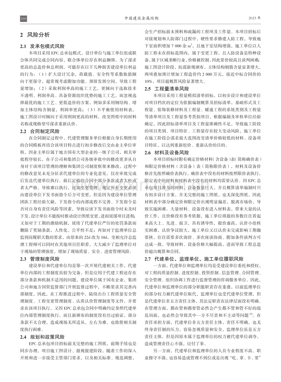 基于EPC总承包和代建管理模式的项目风险分析与控制.pdf_第2页