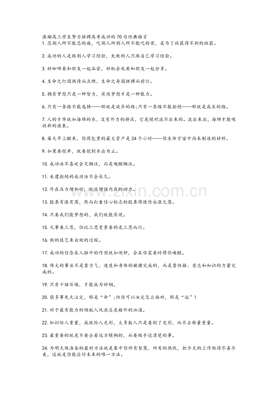 激励高三学生努力拼搏高考成功的70句经典格言.doc_第1页