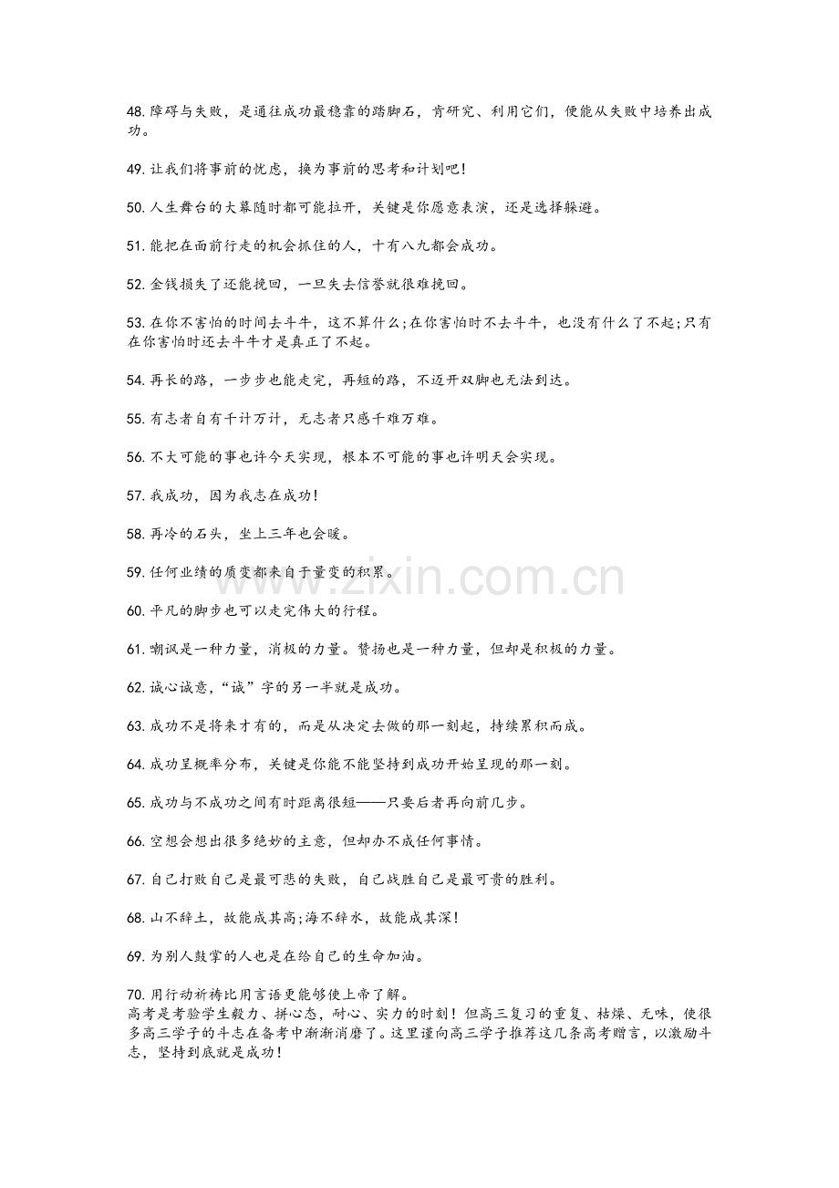 激励高三学生努力拼搏高考成功的70句经典格言.doc_第3页