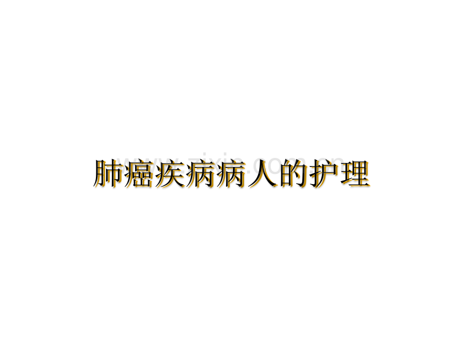 肺癌病人护理ppt课件.ppt_第1页