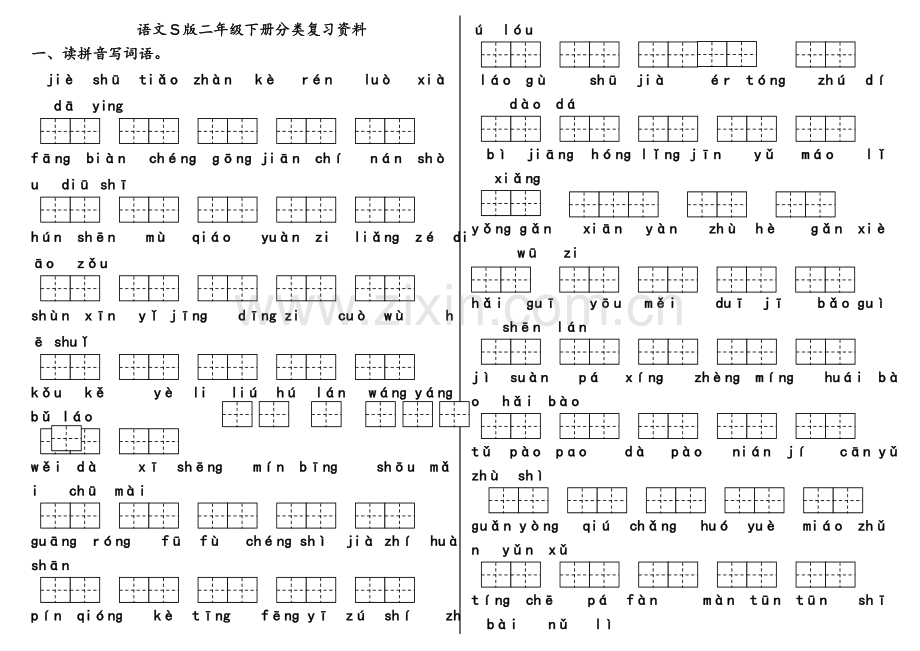 语文S版二年级下册分类复习资料.doc_第1页