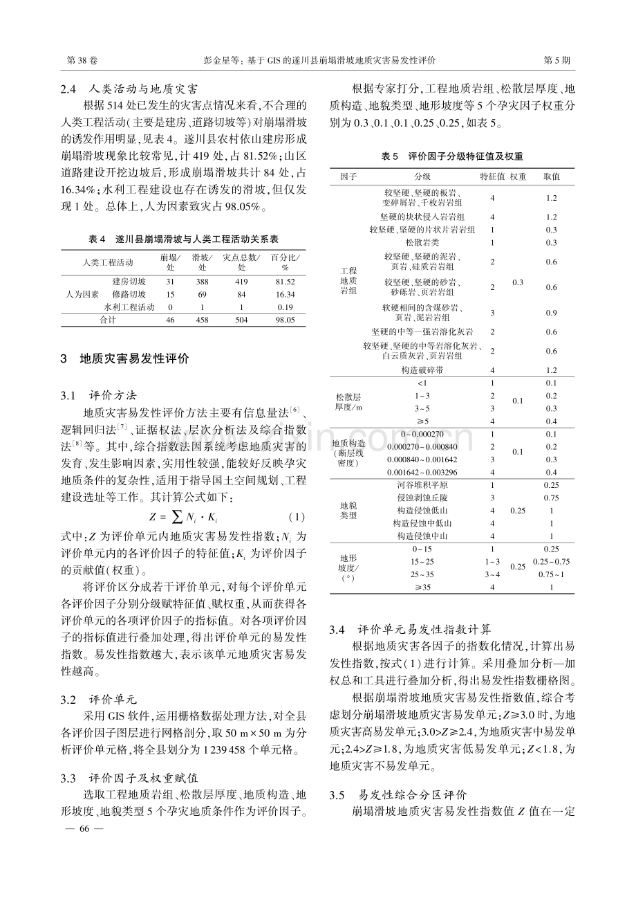 基于GIS的遂川县崩塌滑坡地质灾害易发性评价.pdf_第3页