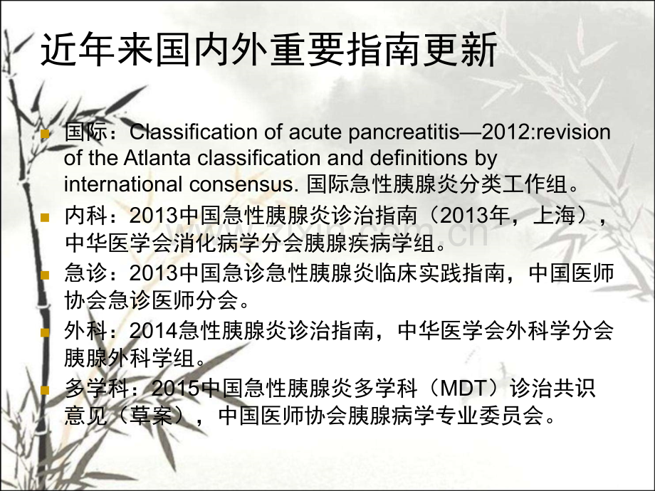 急性胰腺炎-新分类、新认识和影像学解读ppt.ppt_第2页