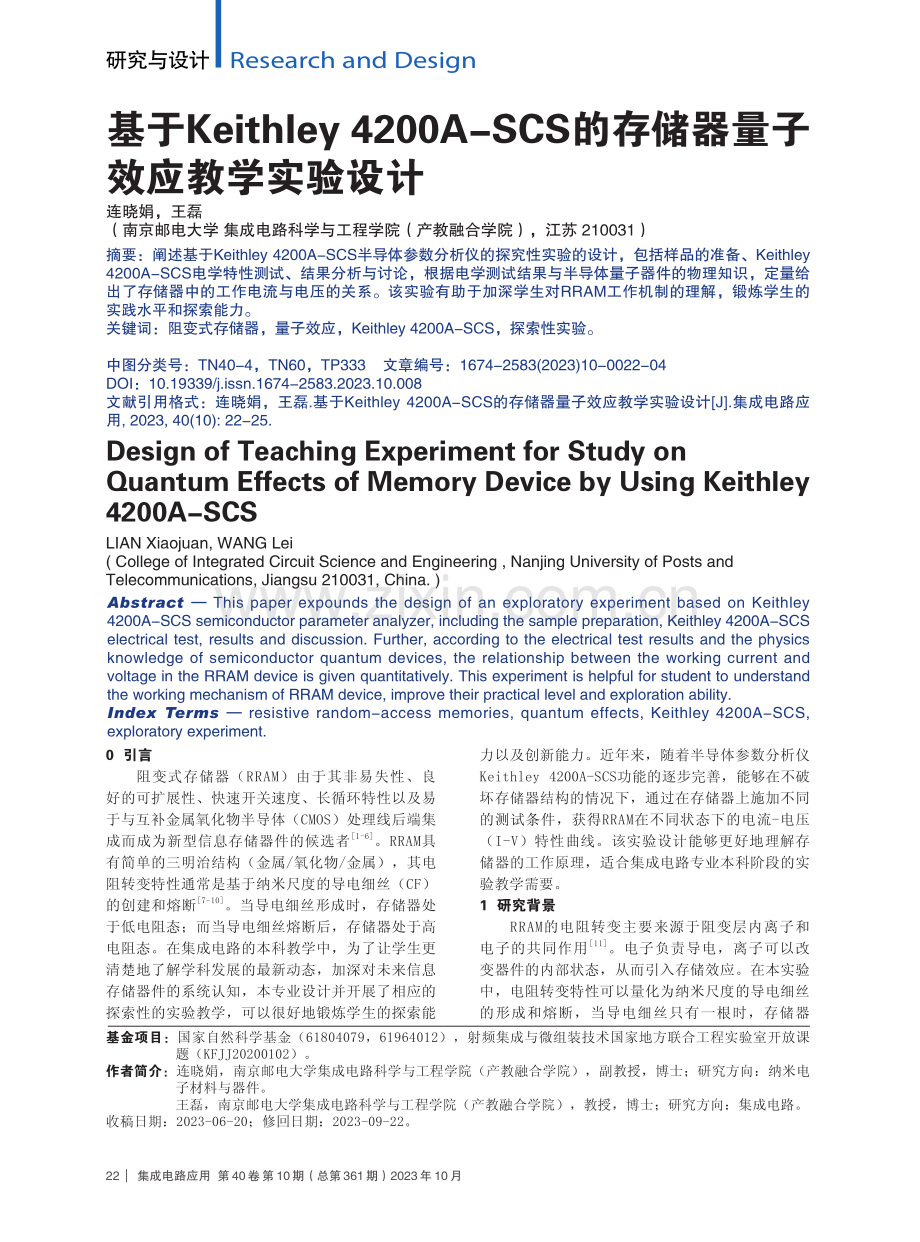 基于Keithley 4200A-SCS的存储器量子效应教学实验设计.pdf_第1页