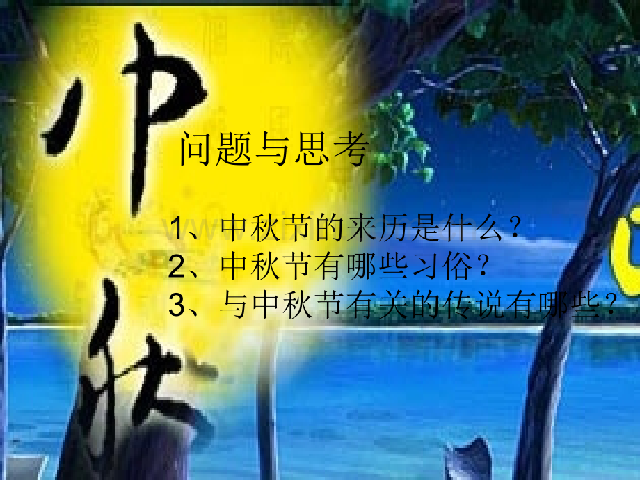 综合实践月圆中秋情PPT.ppt_第3页