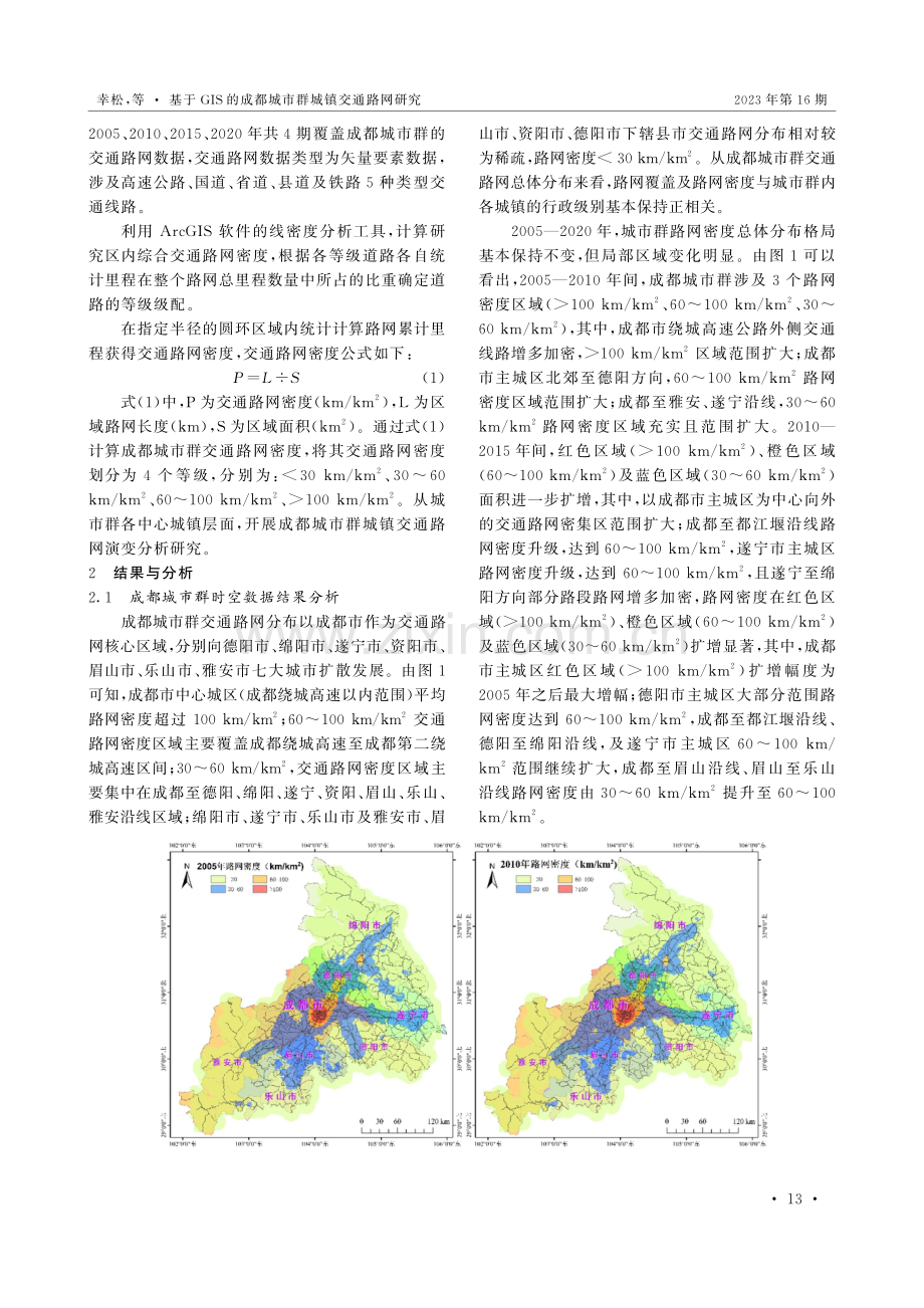 基于GIS的成都城市群城镇交通路网研究.pdf_第2页