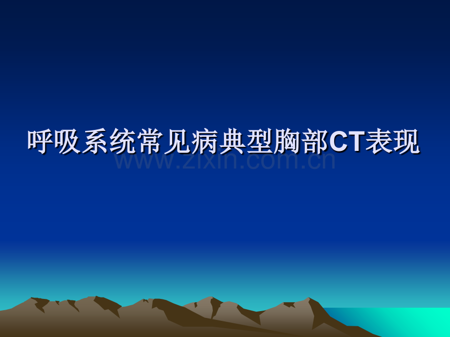 呼吸系统常见病典型胸部CT表现.ppt_第1页