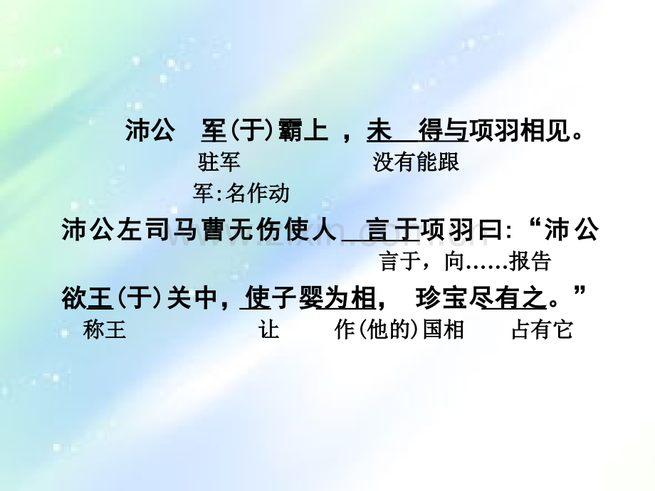 《鸿门宴》翻译.ppt_第3页