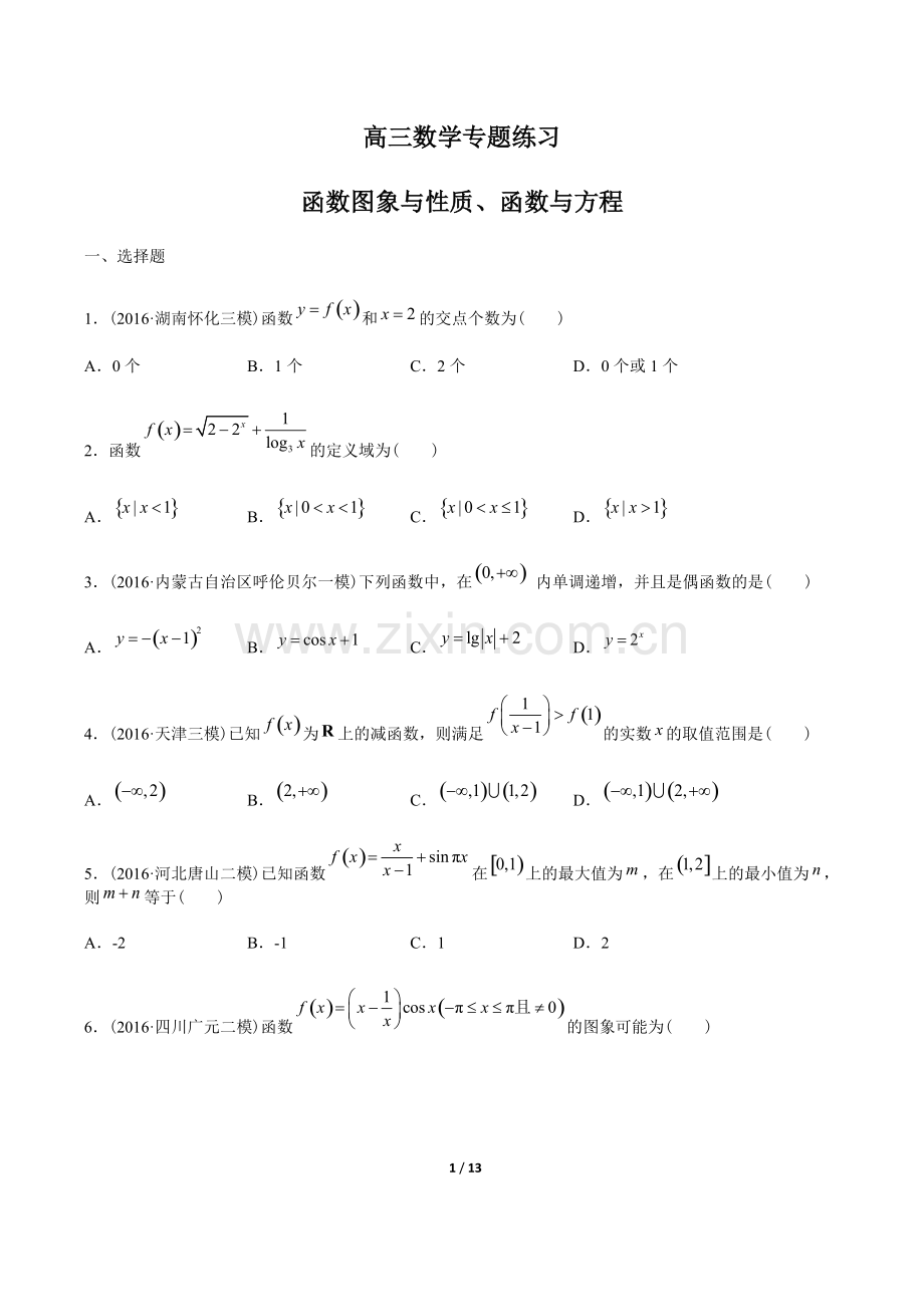 高三数学-函数图象与性质、函数与方程-专题练习(含答案与解析).pdf_第1页