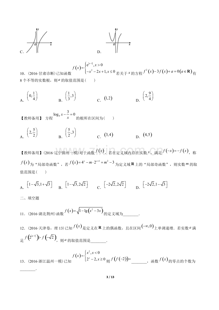 高三数学-函数图象与性质、函数与方程-专题练习(含答案与解析).pdf_第3页