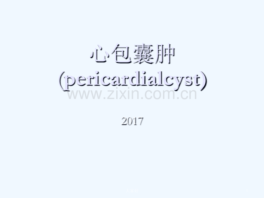 心包囊肿的影像学表现及鉴别-PPT.ppt_第1页