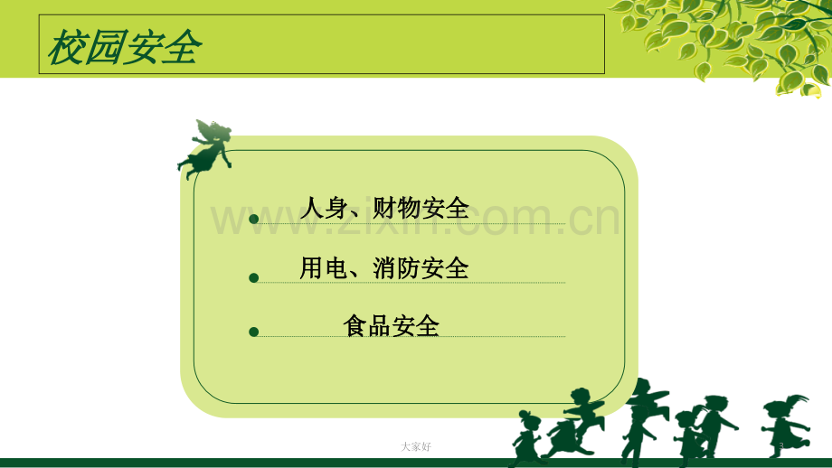 高中安全教育主题班会.ppt_第3页