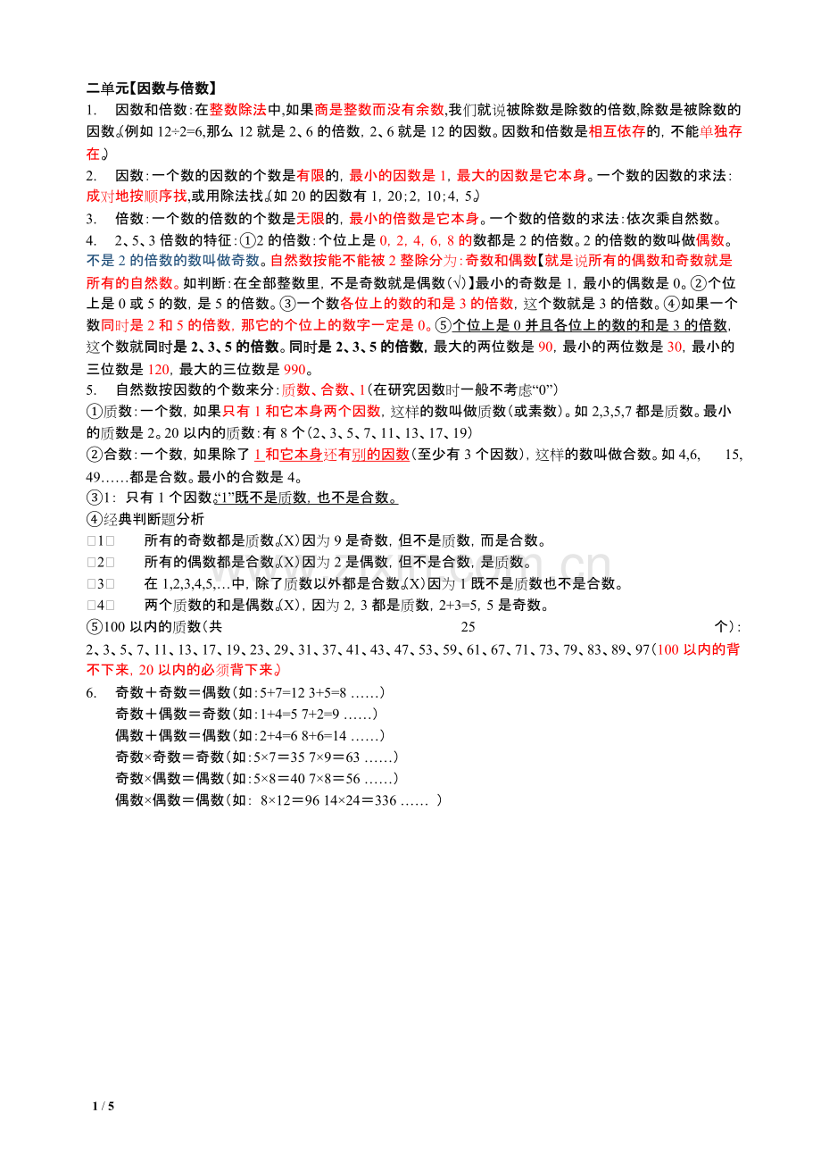 新人教版数学五年级下册全册知识点整理.pdf_第1页