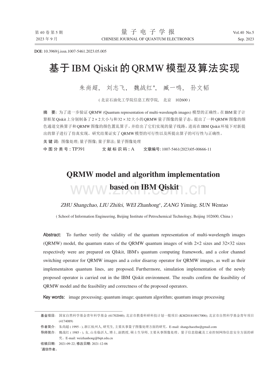 基于IBM Qiskit的QRMW模型及算法实现.pdf_第1页