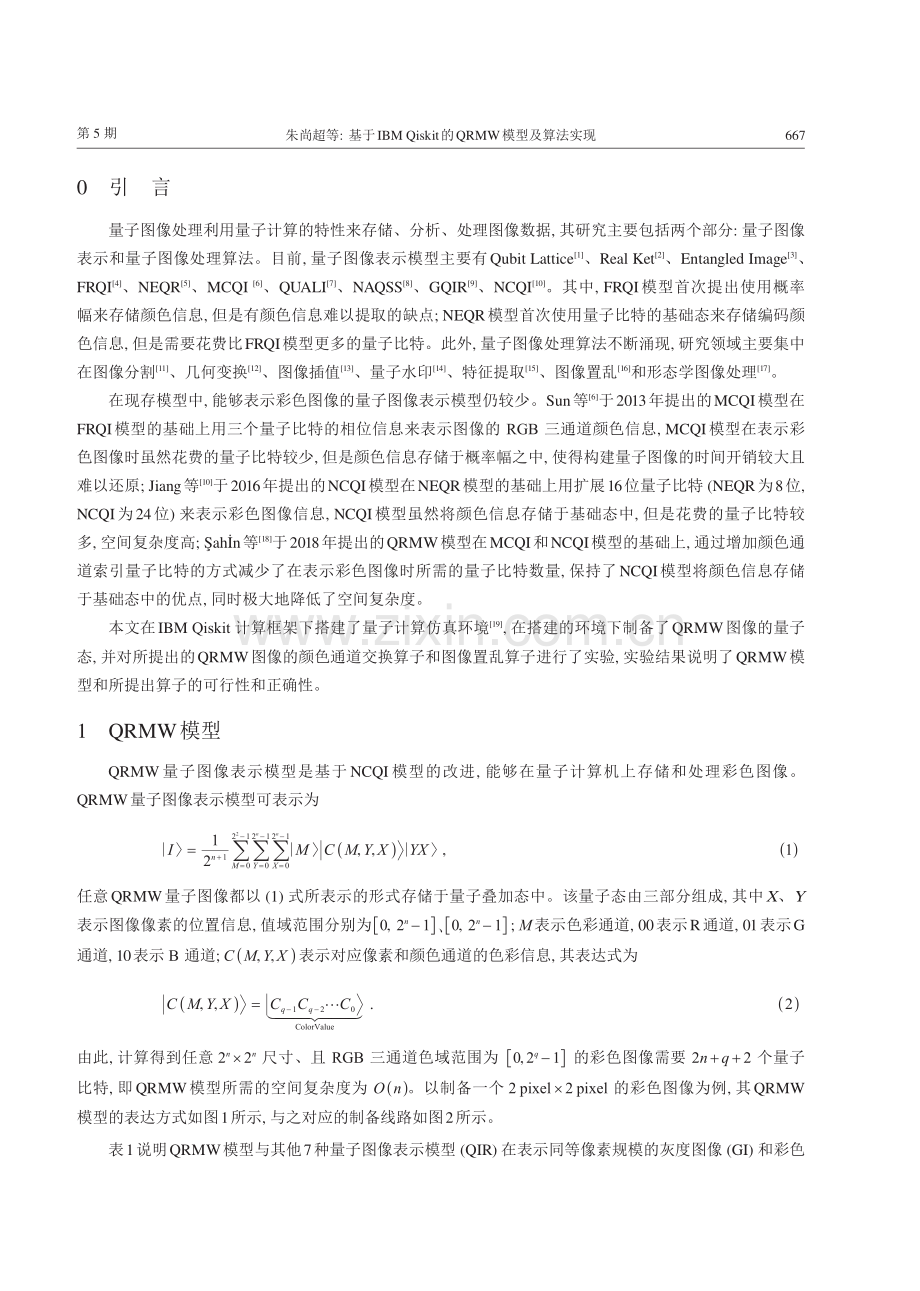 基于IBM Qiskit的QRMW模型及算法实现.pdf_第2页