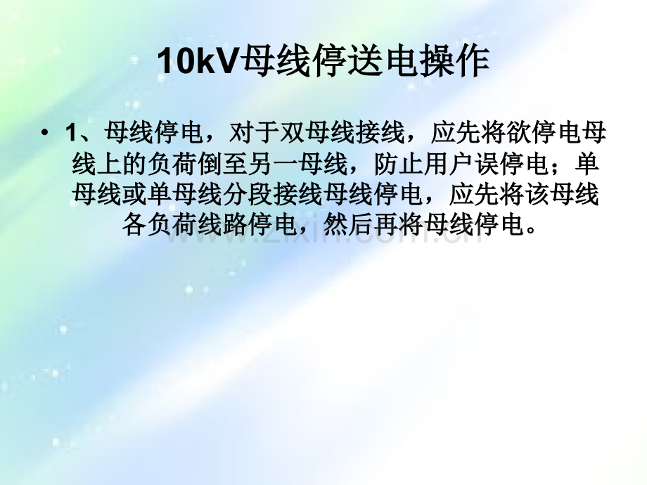 10kV母线倒闸操作-PPT.ppt_第1页