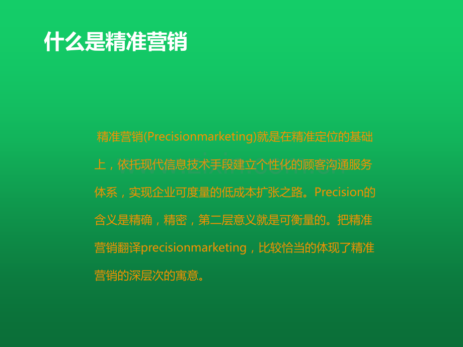 精准营销对症下药-PPT.ppt_第3页