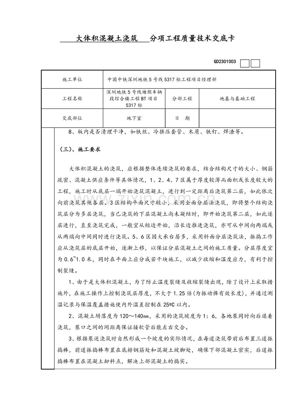 大体积混凝土浇筑技术交底.doc_第2页