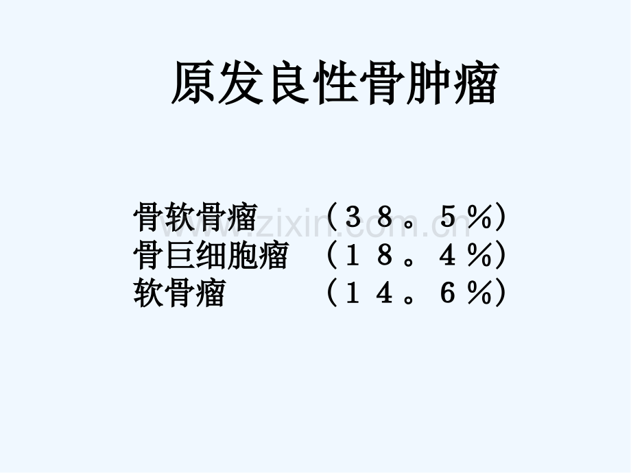 外科学骨科骨肿瘤-PPT.pptx_第3页