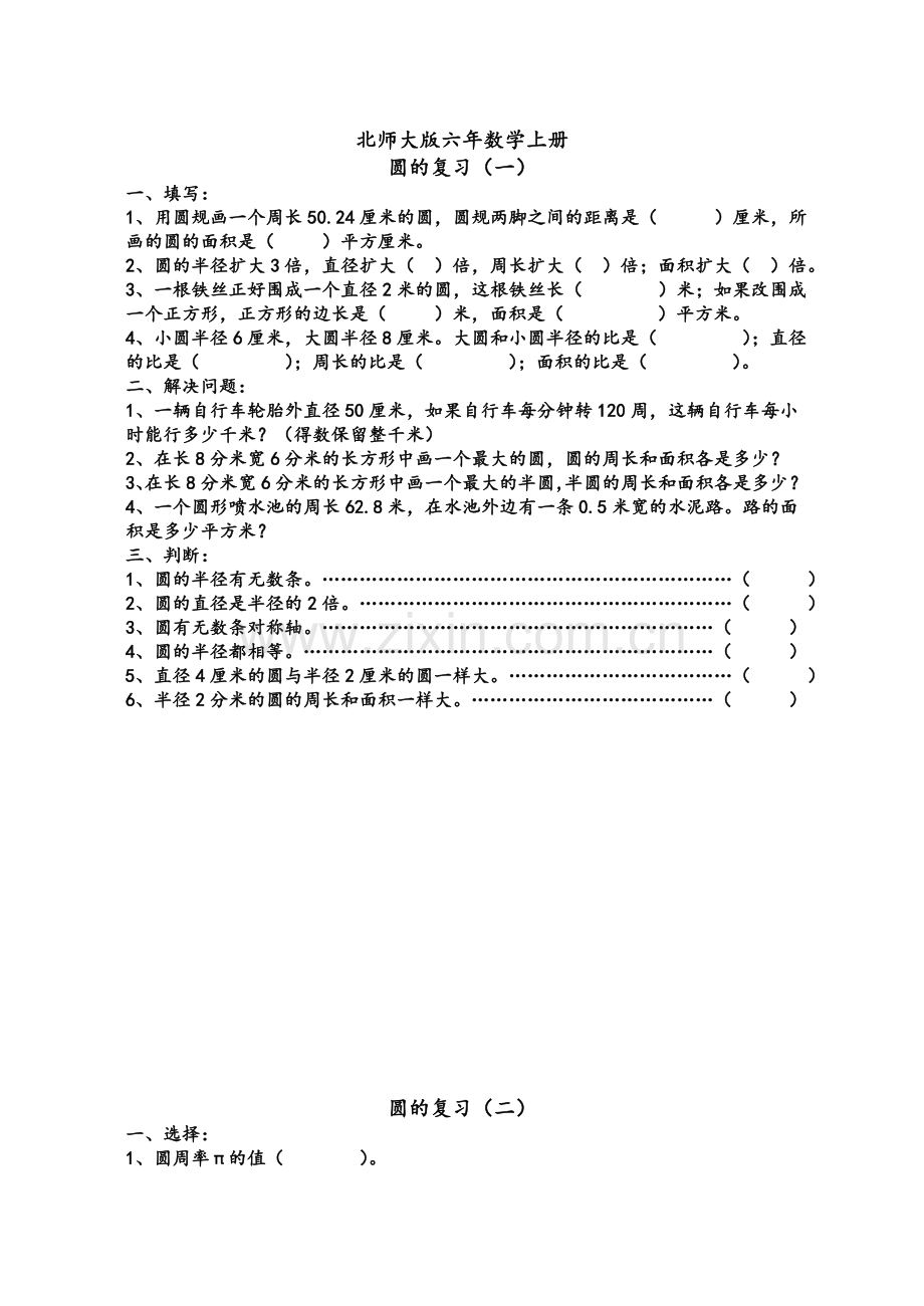 北师大版六年级上册数学圆的复习练习题.doc_第1页