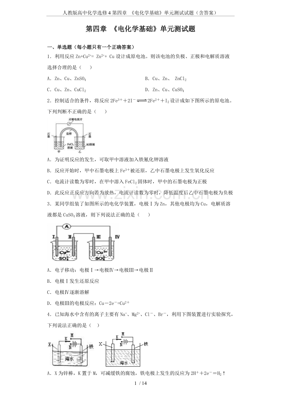 人教版高中化学选修4第四章《电化学基础》单元测试试题(含答案).pdf_第1页